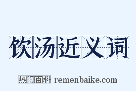 饮汤近义词是什么意思的图片